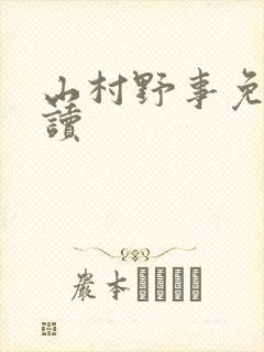 山村野事免费阅读