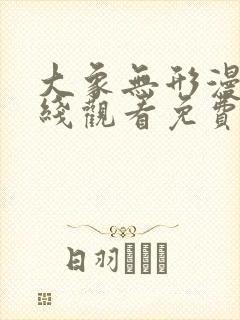 大象无形漫画在线观看免费下拉