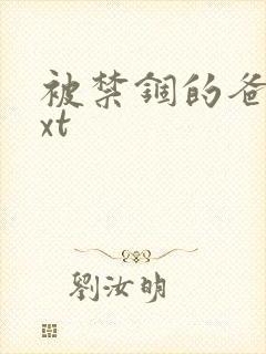 被禁锢的爸爸txt