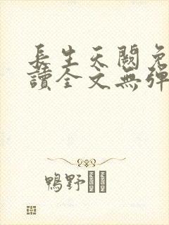 长生天阙免费阅读全文无弹窗