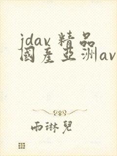 jdav 精品国产亚洲av