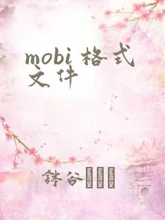 mobi 格式文件