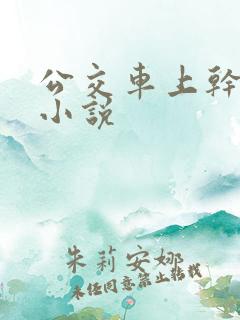 公交车上干少妇小说