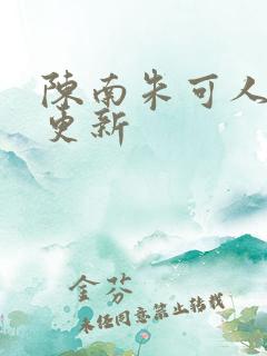 陈南朱可人最快更新
