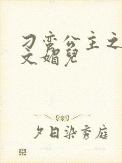 刁蛮公主之我是文媚儿