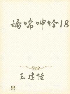 娇喘呻吟18禁