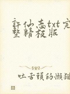 许仙志txt完整精校版