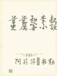 爸爸和李叔叔谁更厉害小说