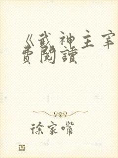 《武神主宰》免费阅读