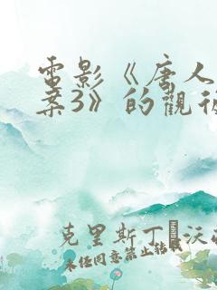 电影《唐人街探案3》的观后感800字