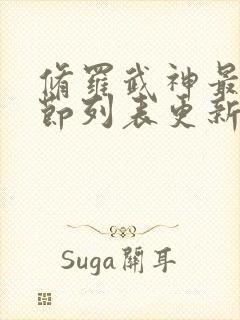 修罗武神最新章节列表更新