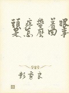 头疼带着眼眶疼是怎么回事