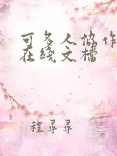 可多人协作编辑在线文档