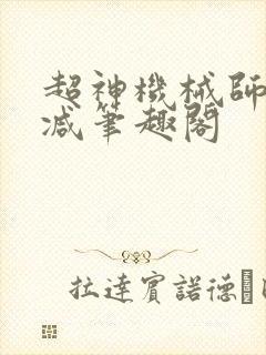 超神机械师无删减笔趣阁