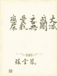 恋爱之瘾大尺度床戏无删减