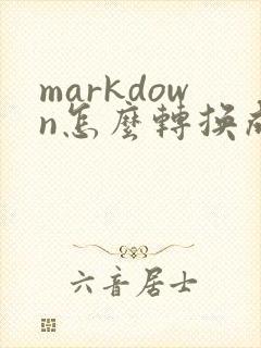 markdown怎么转换成pdf