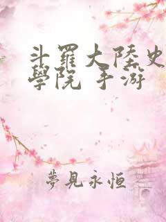 斗罗大陆史莱克学院 手游