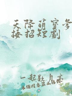 天降萌宝爹地快接招短剧