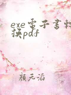 exe电子书转换pdf