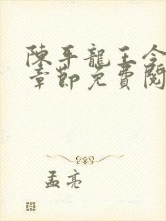 陈平龙王令最新章节免费阅读