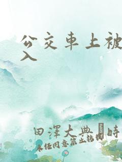 公交车上被强插入