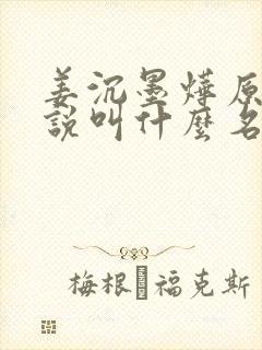 姜沉墨烨原著小说叫什么名字