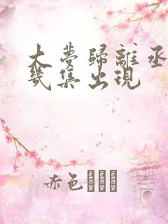 大梦归离丞磊第几集出现