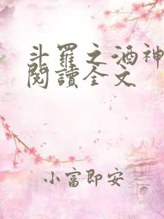 斗罗之酒神全文阅读全文
