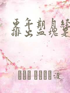 更年期月经期间排出血块是什么原因