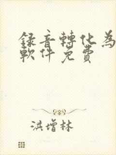 录音转化为文字软件免费