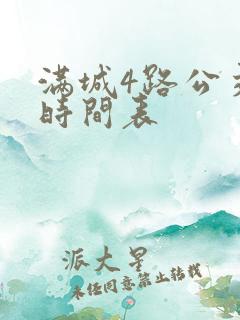 满城4路公交车时间表