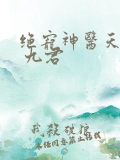绝宠神医天才妃 九君
