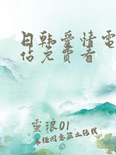 日韩爱情电影网站免费看