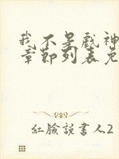 我不是戏神最新章节列表免费