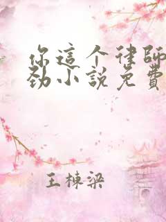 你这个律师不对劲小说免费阅读