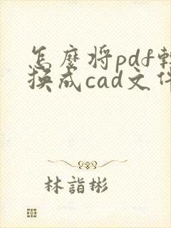 怎么将pdf转换成cad文件