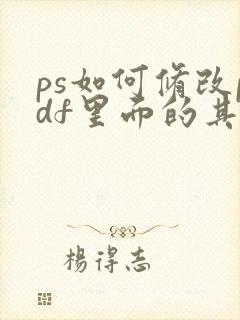 ps如何修改pdf里面的其中一页