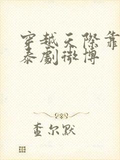 穿越天际靠近你泰剧微博