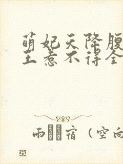 萌妃天降腹黑邪王惹不得全文免费阅读无弹窗