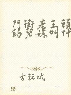 门卫老王头孙茹的儿媳叫什么