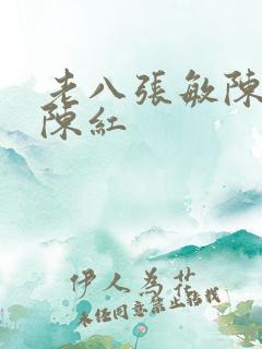 老八张敏陈法蓉陈红