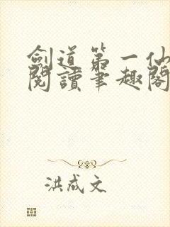 剑道第一仙在线阅读笔趣阁