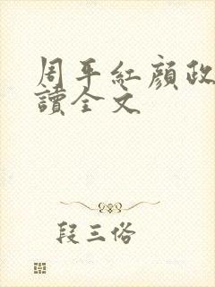 周平红颜政道阅读全文