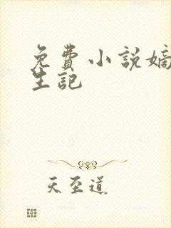 免费小说嫡女重生记