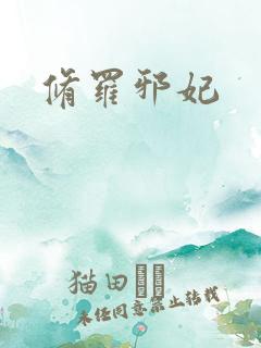 修罗邪妃