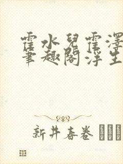 霍水儿霍泽小说笔趣阁浮生墨