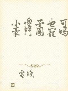 小傻子也可以被豪门团宠吗小说免费阅读