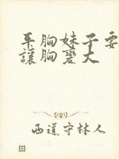 平胸妹子要怎么让胸变大