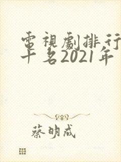 电视剧排行榜前十名2021年