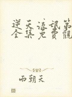 逆天流氓第二部全集免费观看